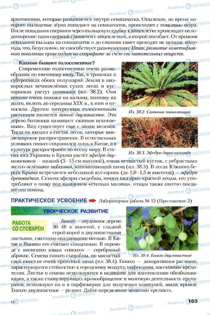 Учебники Биология 7 класс страница 163