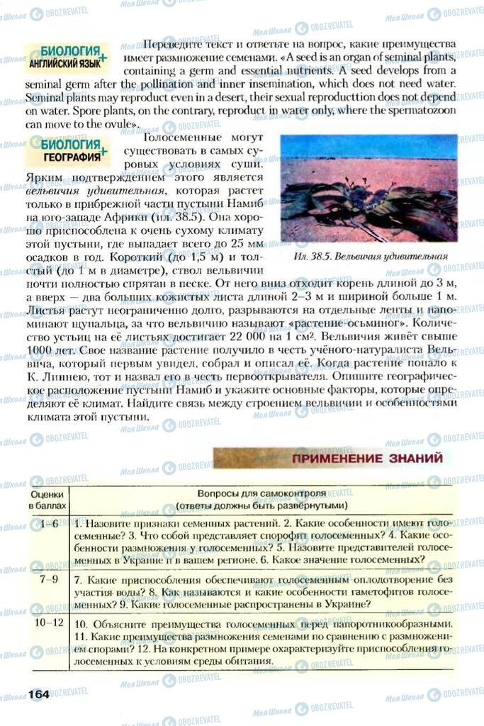 Підручники Біологія 7 клас сторінка 164