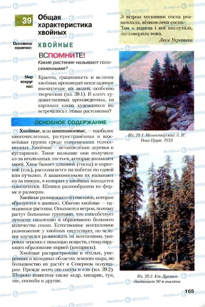 Учебники Биология 7 класс страница 165