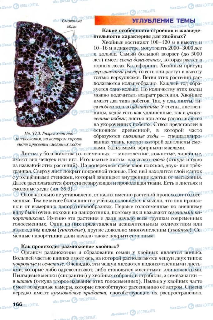 Учебники Биология 7 класс страница 166