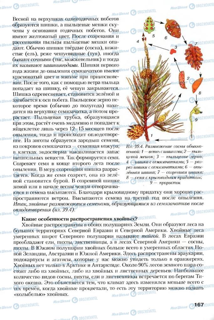 Учебники Биология 7 класс страница 167