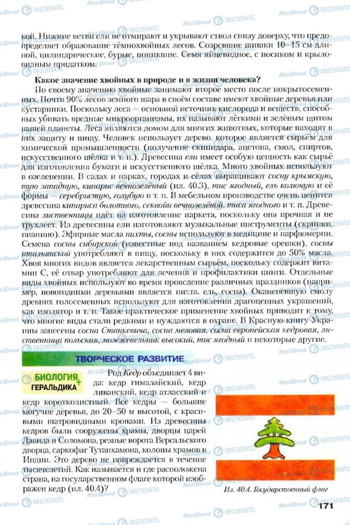 Учебники Биология 7 класс страница 171