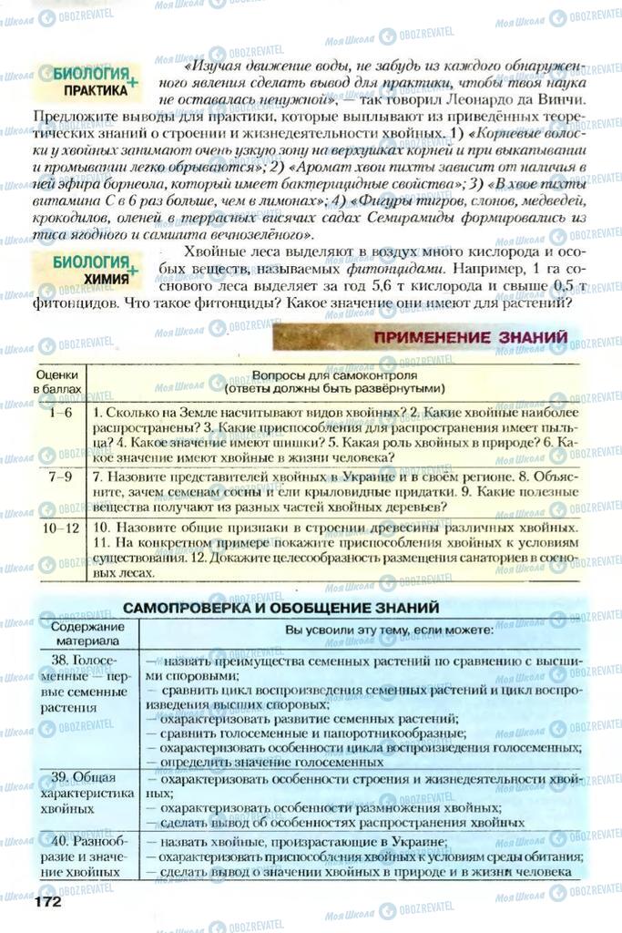 Учебники Биология 7 класс страница 172