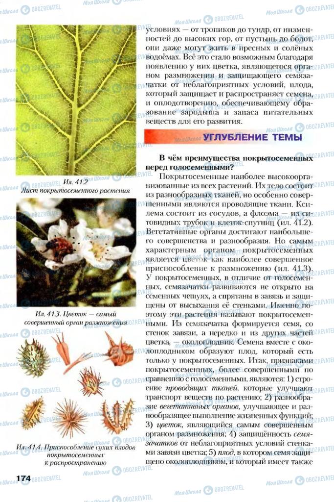 Учебники Биология 7 класс страница 174