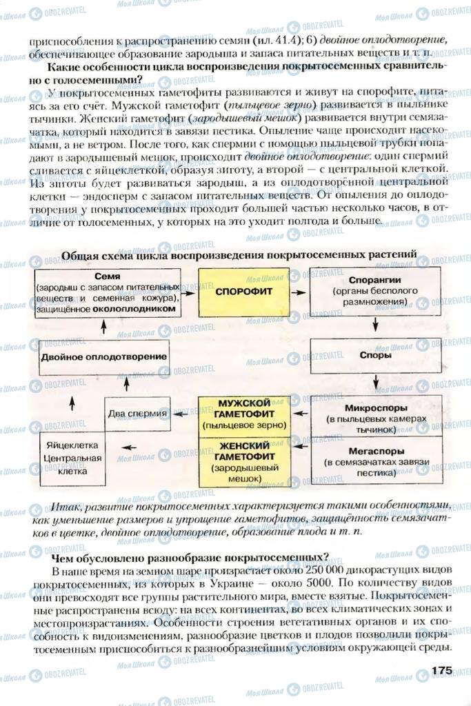 Учебники Биология 7 класс страница 175