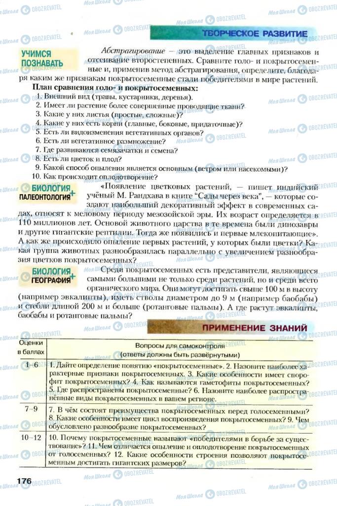 Учебники Биология 7 класс страница 176