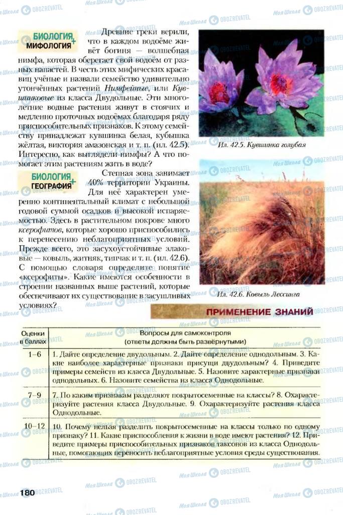 Учебники Биология 7 класс страница 180