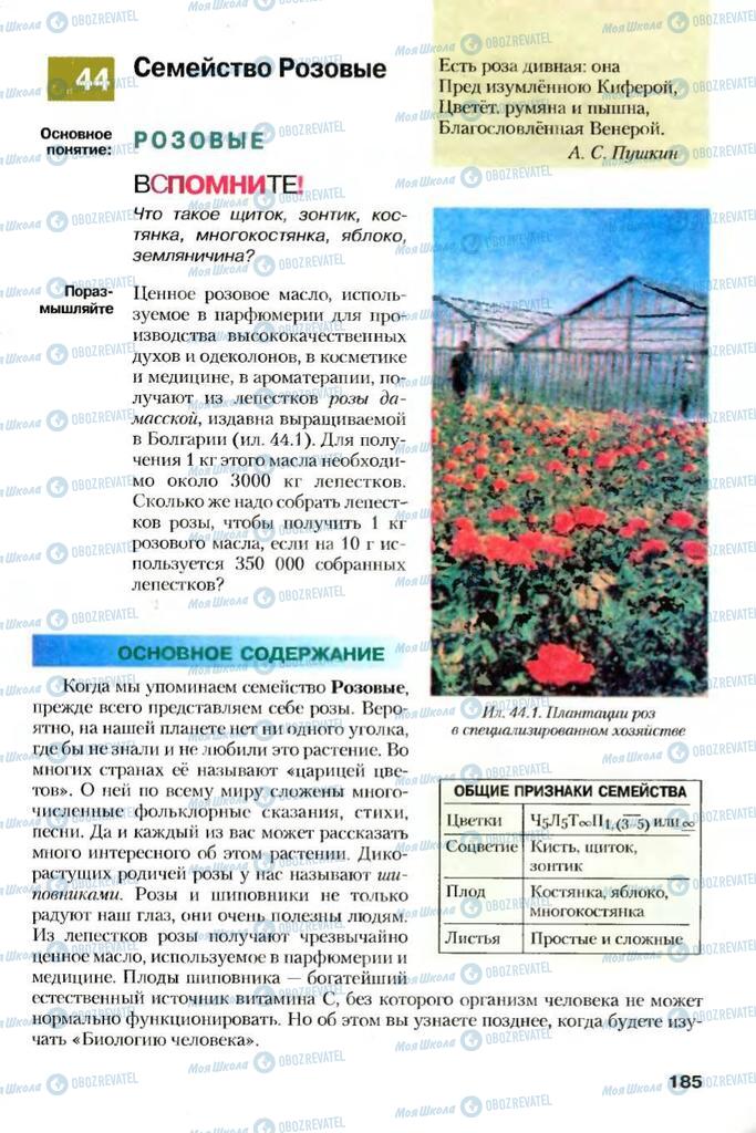 Учебники Биология 7 класс страница 185