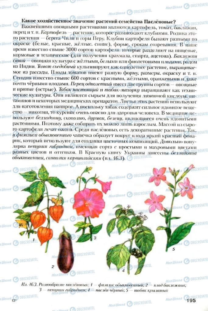 Підручники Біологія 7 клас сторінка 195