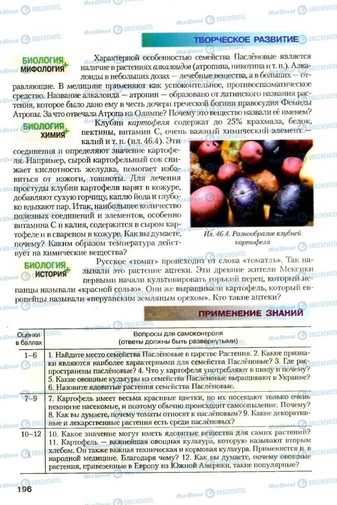 Учебники Биология 7 класс страница 196