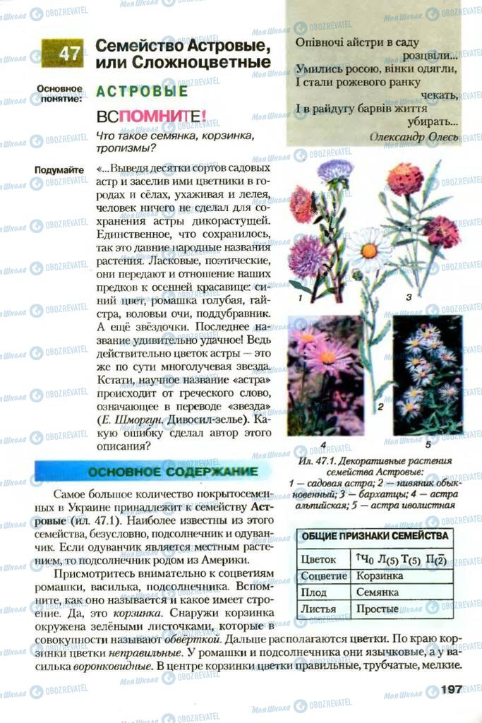 Підручники Біологія 7 клас сторінка 197