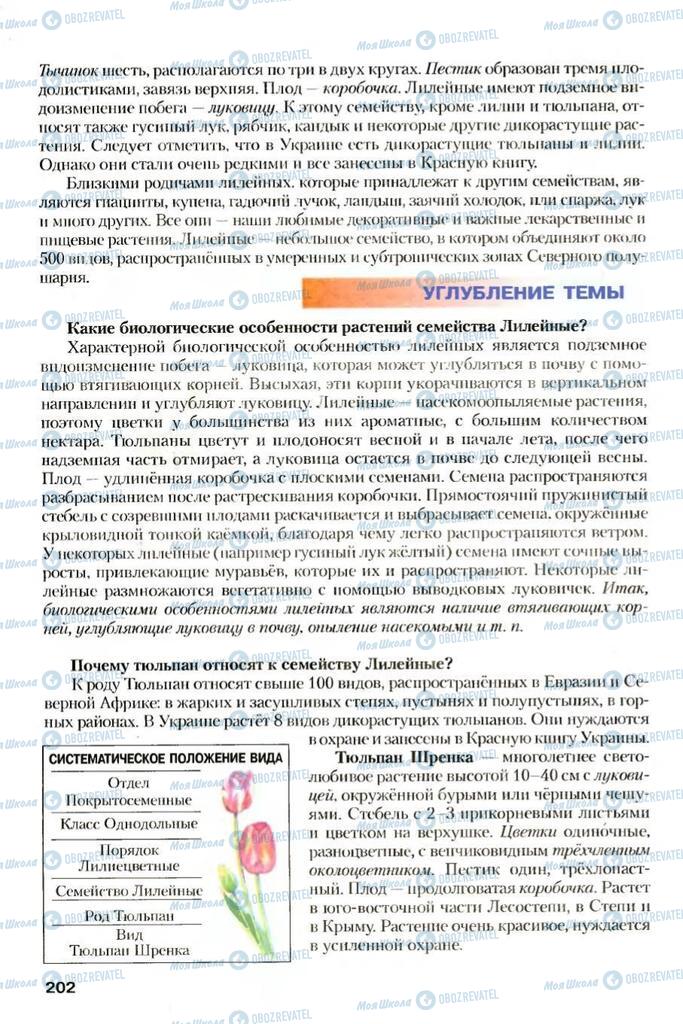 Учебники Биология 7 класс страница 202