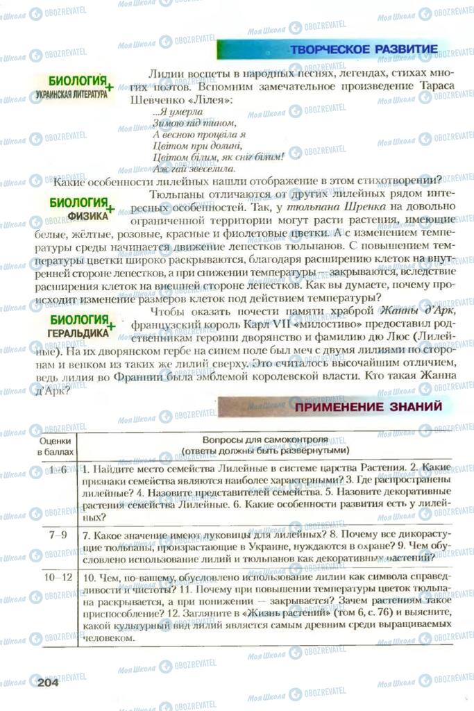 Учебники Биология 7 класс страница 204