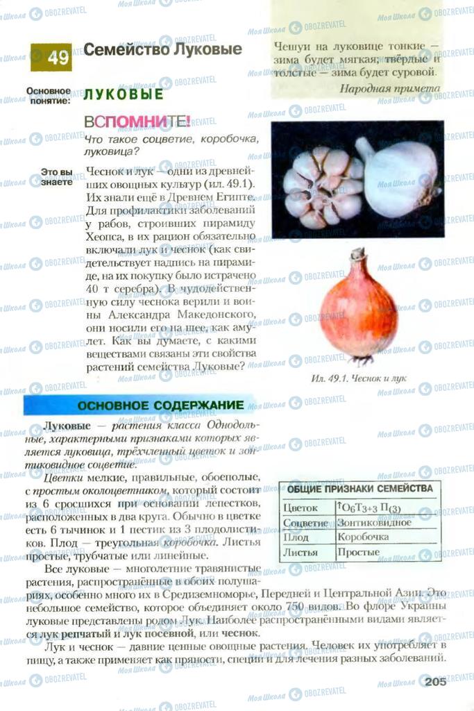 Учебники Биология 7 класс страница 205