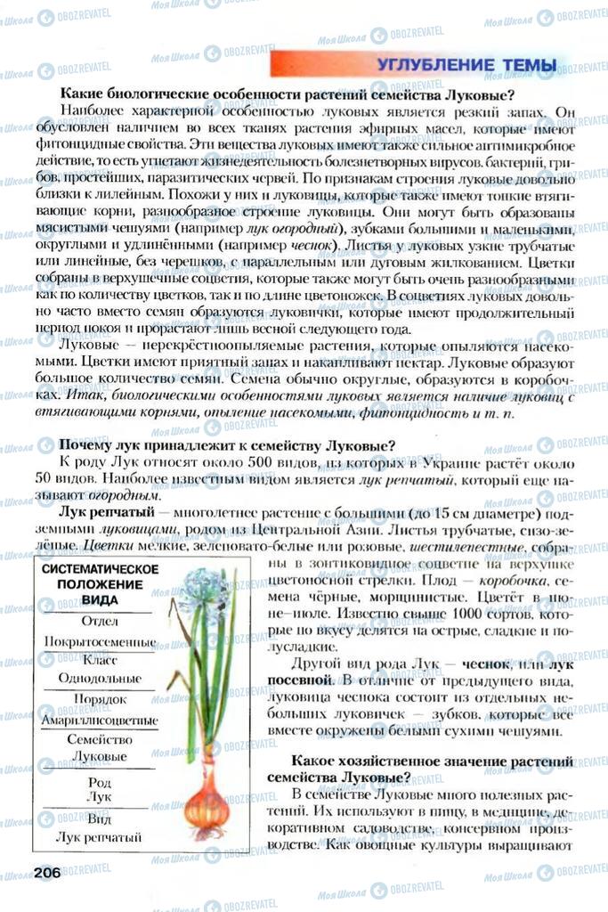 Учебники Биология 7 класс страница 206