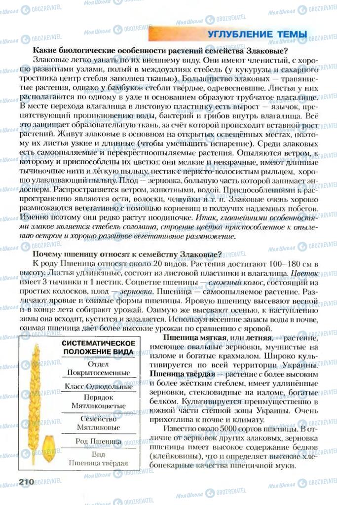 Учебники Биология 7 класс страница 210