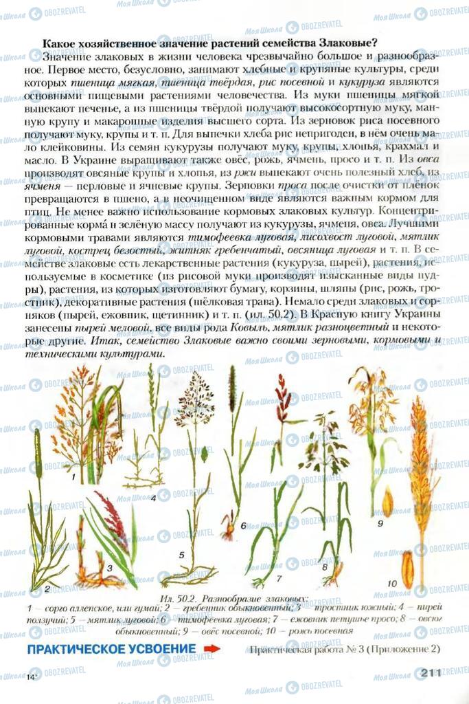 Учебники Биология 7 класс страница 211