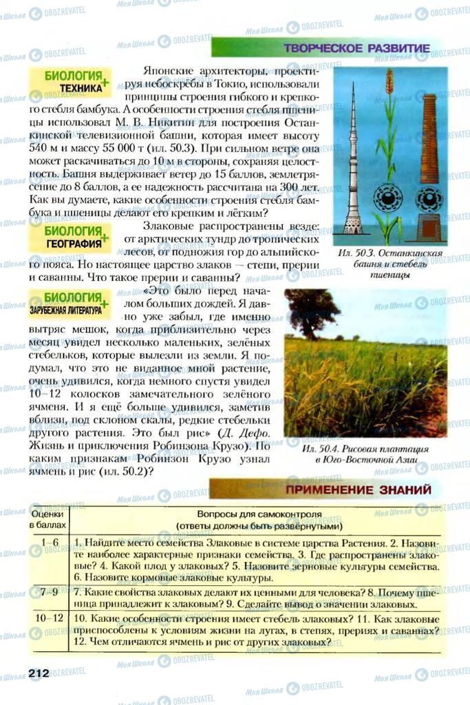 Учебники Биология 7 класс страница 212
