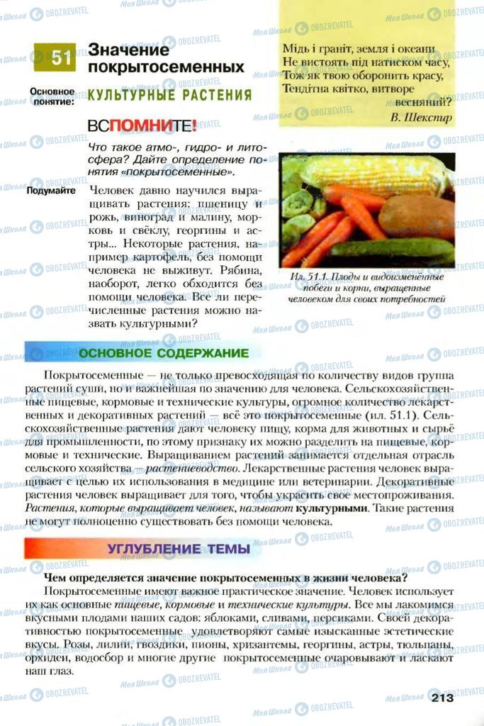 Учебники Биология 7 класс страница 213
