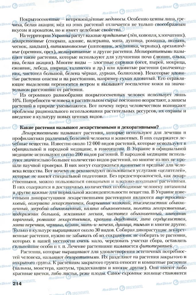 Учебники Биология 7 класс страница 214