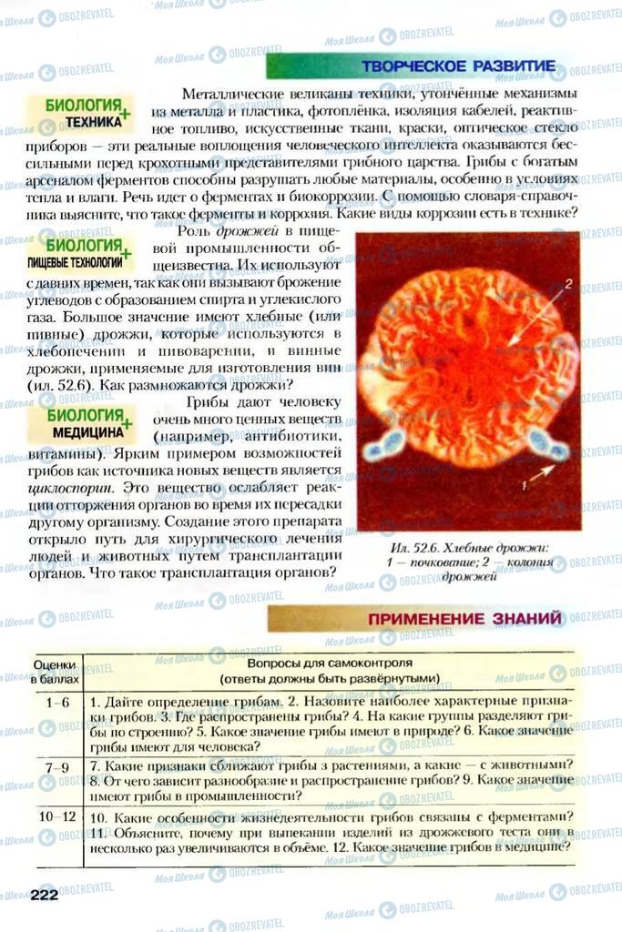 Підручники Біологія 7 клас сторінка 222