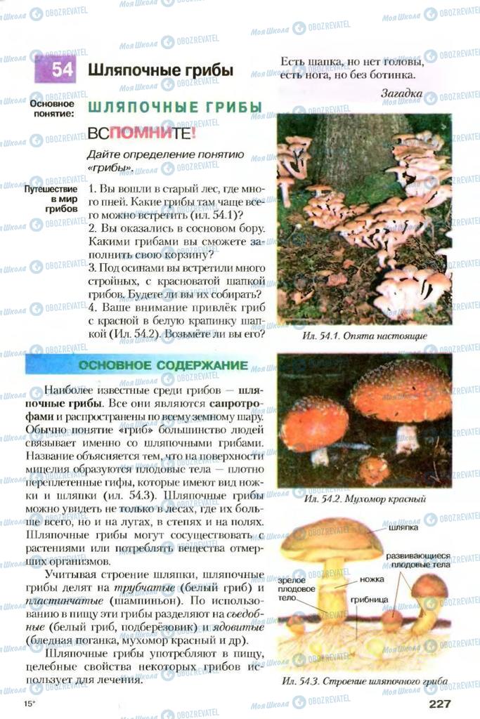 Підручники Біологія 7 клас сторінка 227