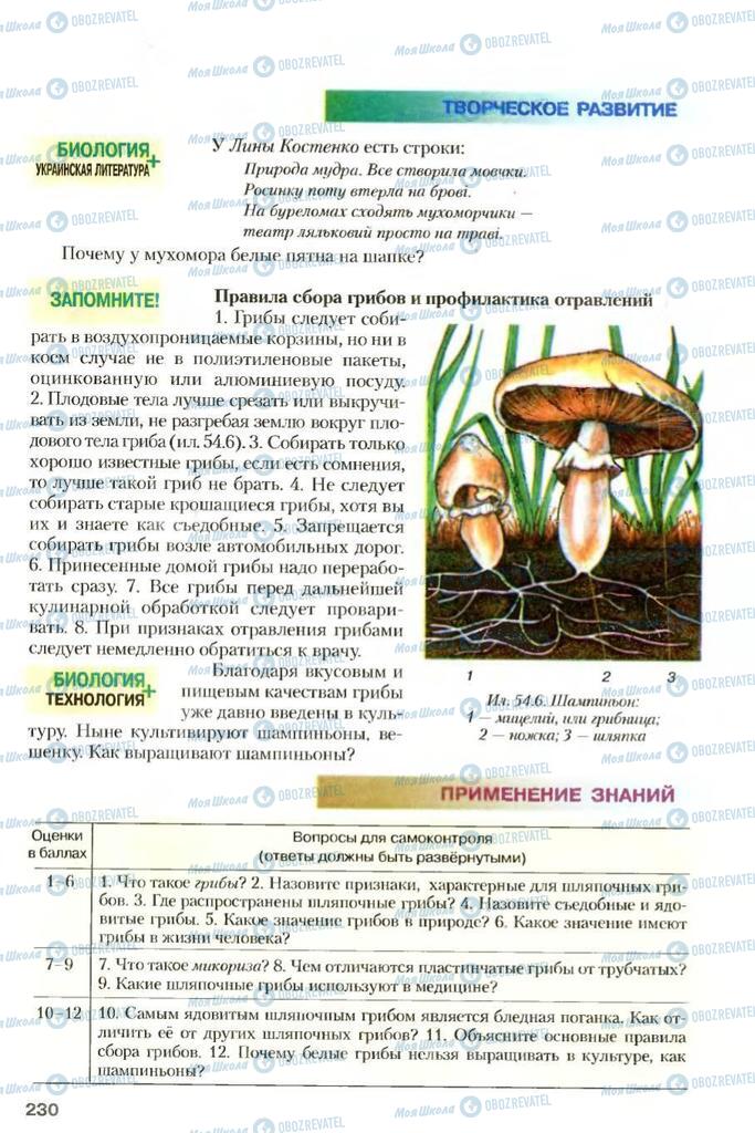 Учебники Биология 7 класс страница 230