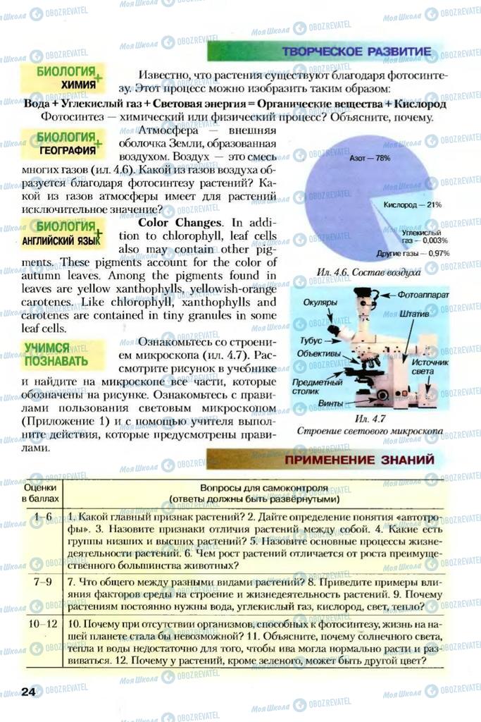 Підручники Біологія 7 клас сторінка 24