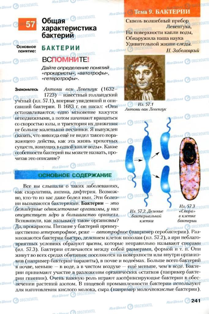 Підручники Біологія 7 клас сторінка  241