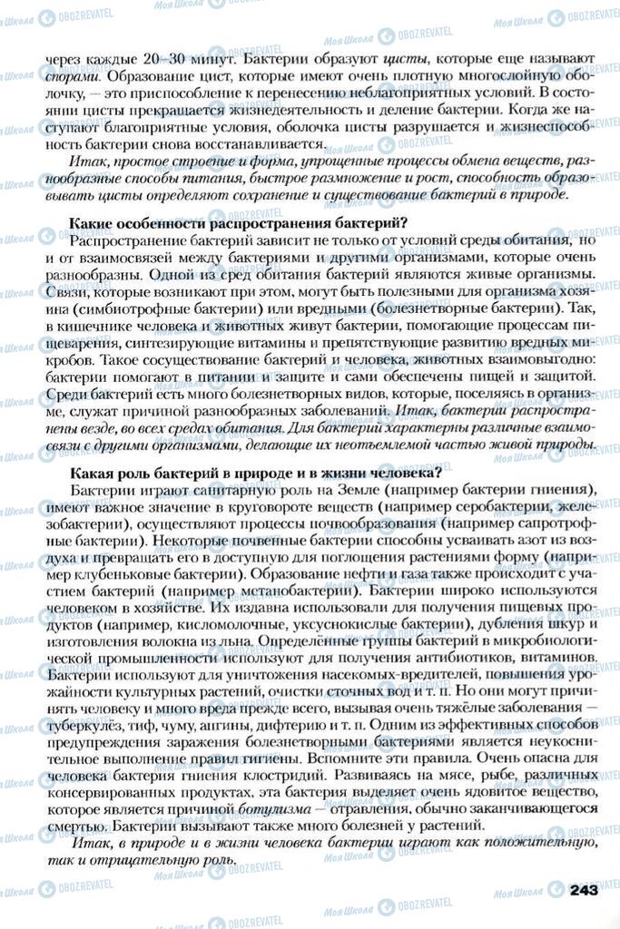 Підручники Біологія 7 клас сторінка 243