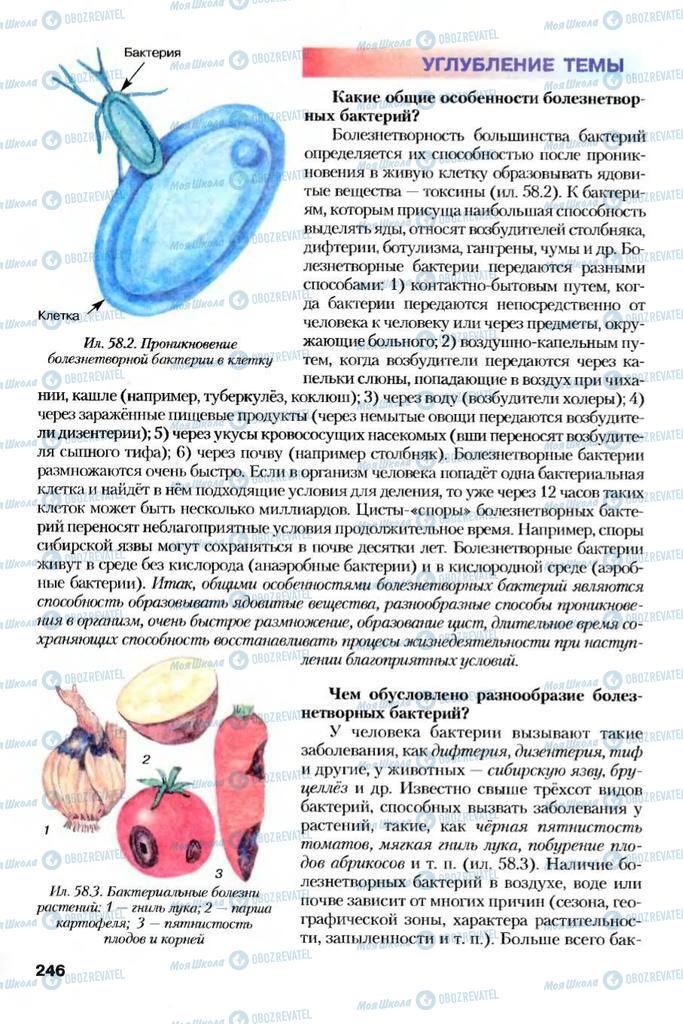 Учебники Биология 7 класс страница 246