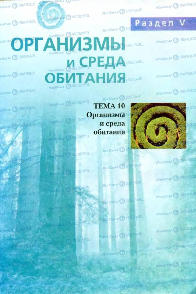 Підручники Біологія 7 клас сторінка 253