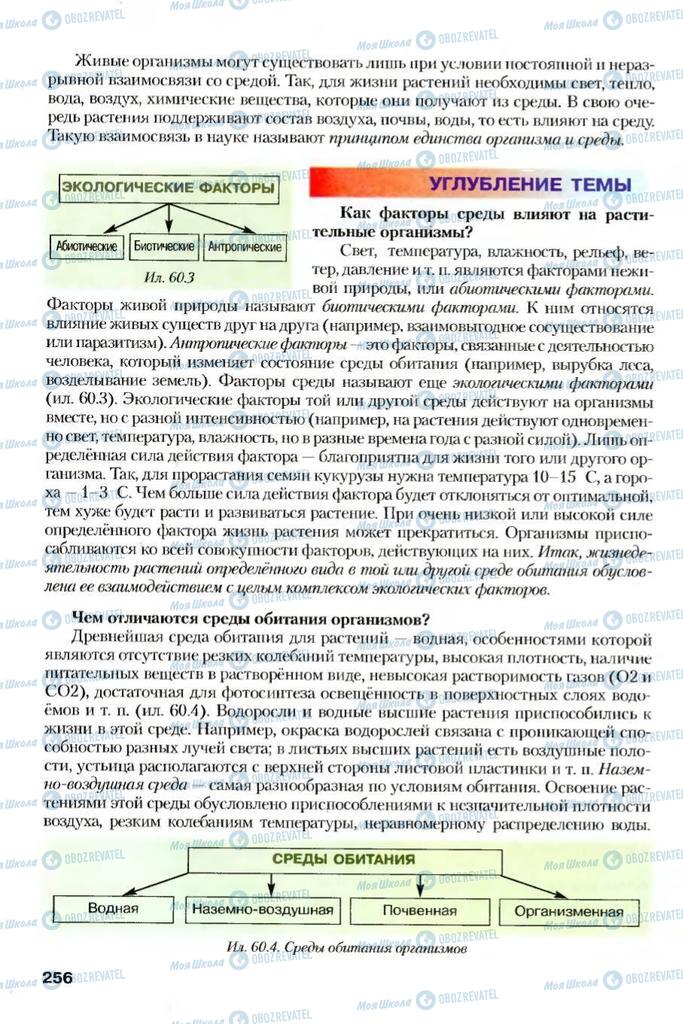 Учебники Биология 7 класс страница  256