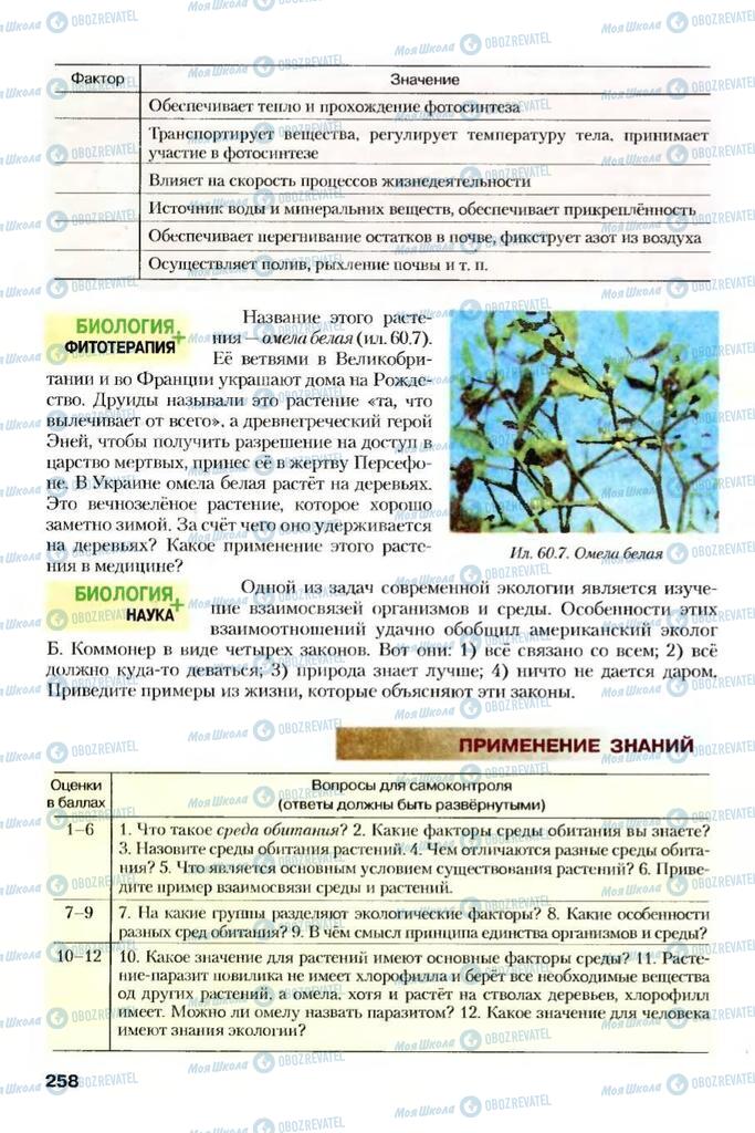Підручники Біологія 7 клас сторінка 258
