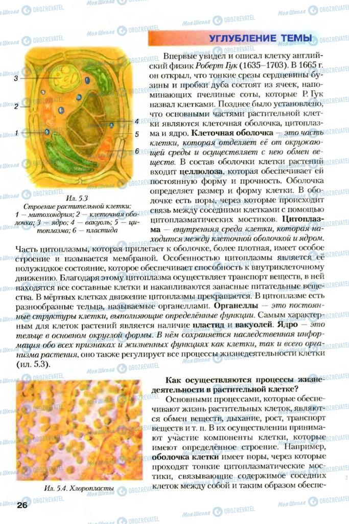 Підручники Біологія 7 клас сторінка 26