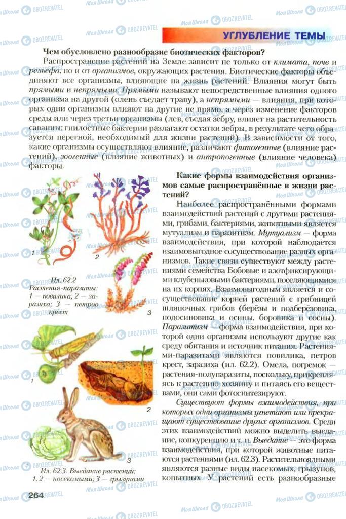 Підручники Біологія 7 клас сторінка 264