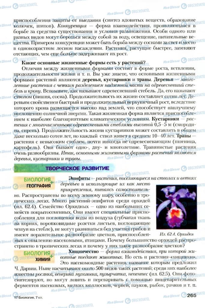 Учебники Биология 7 класс страница 265