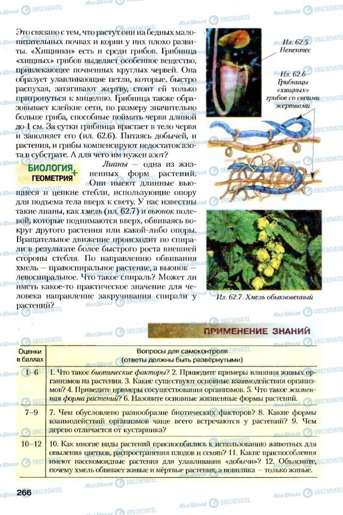 Підручники Біологія 7 клас сторінка 266