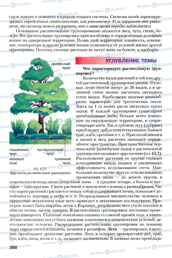 Учебники Биология 7 класс страница 268