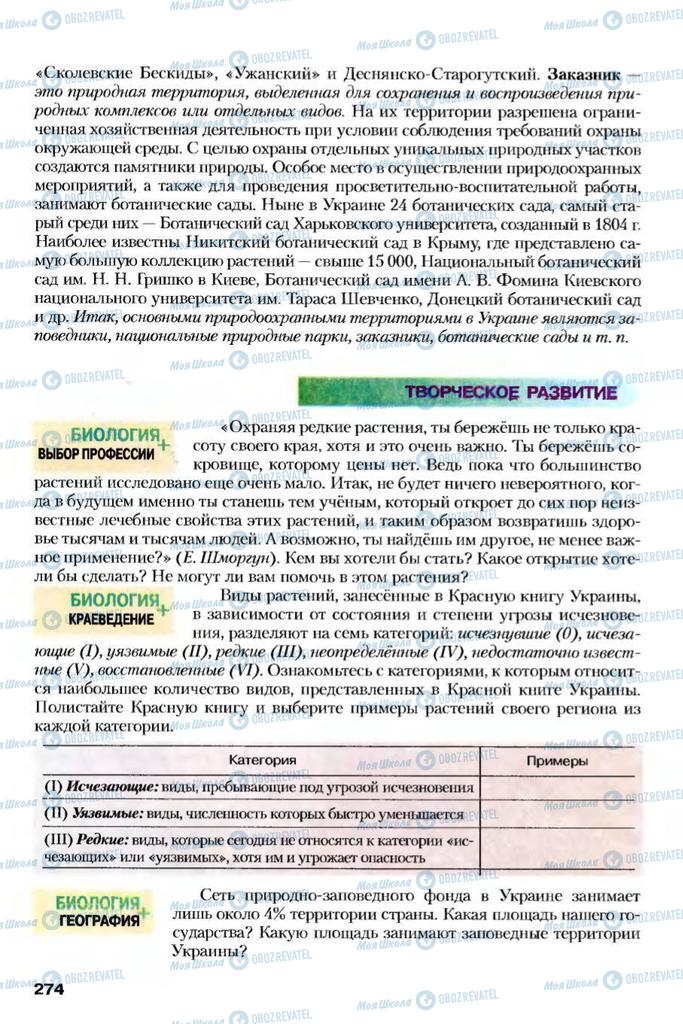 Підручники Біологія 7 клас сторінка 274