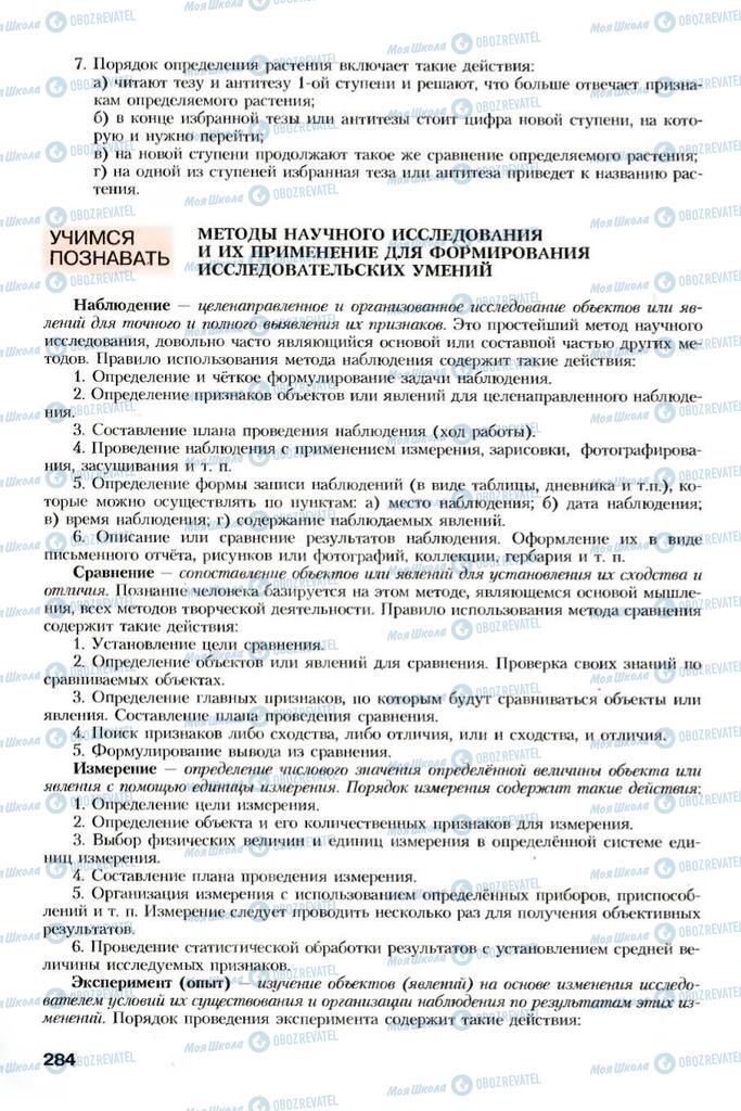 Підручники Біологія 7 клас сторінка 284