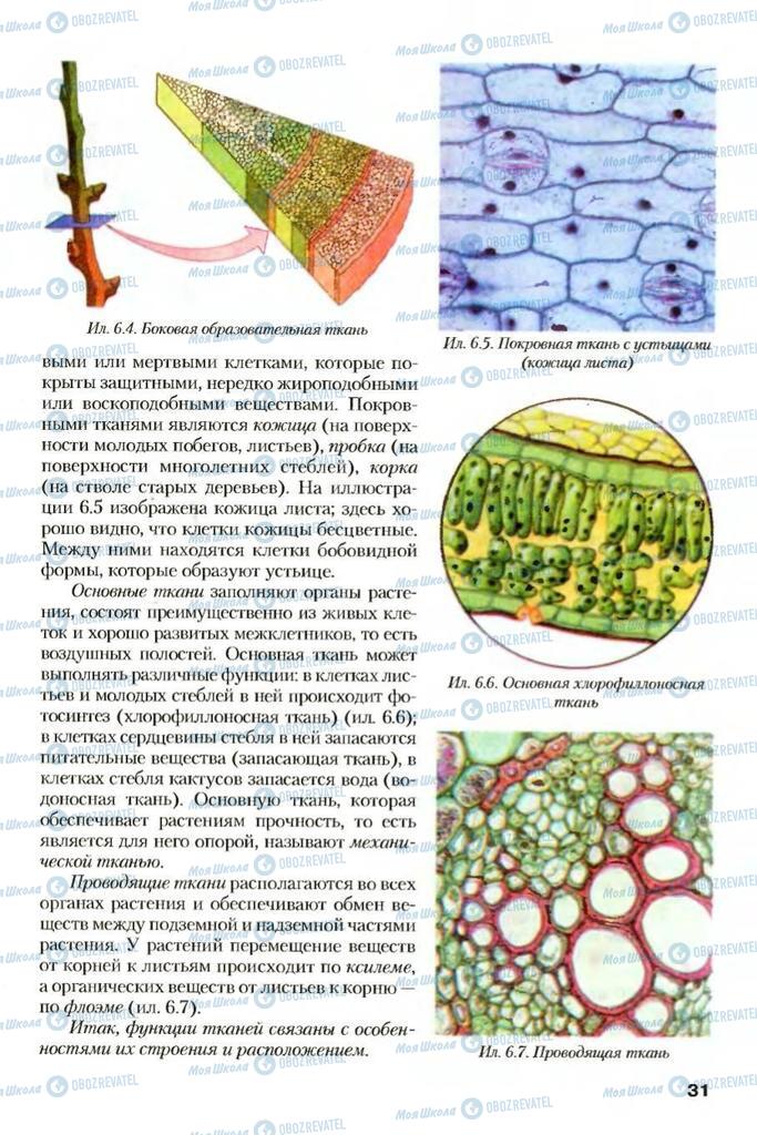 Підручники Біологія 7 клас сторінка 31