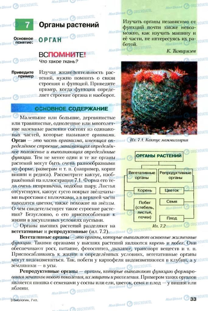 Підручники Біологія 7 клас сторінка 33