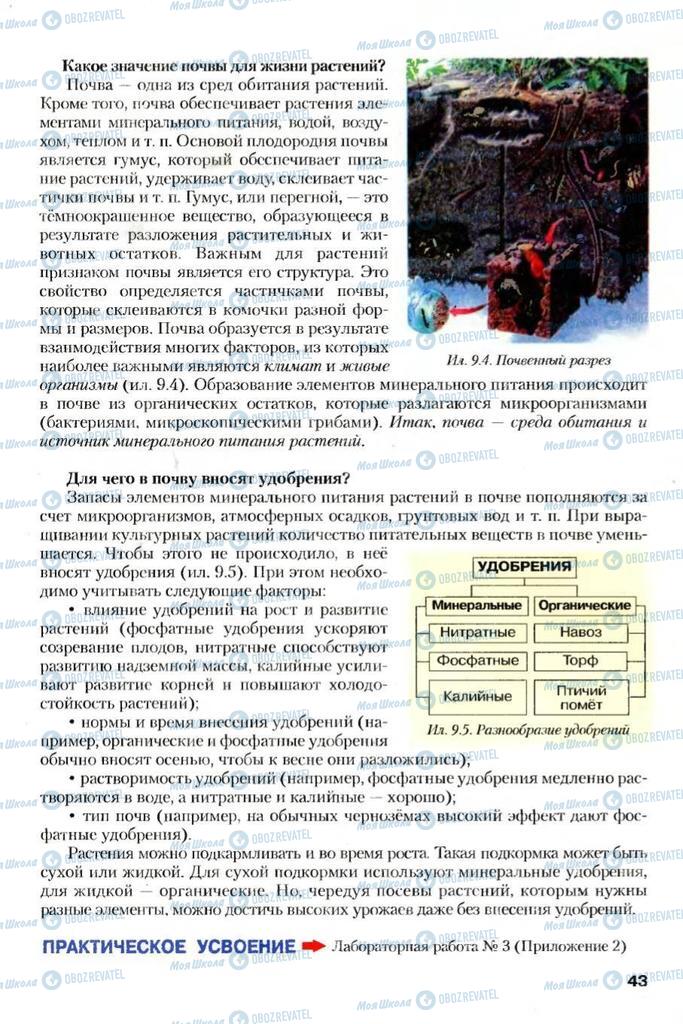 Підручники Біологія 7 клас сторінка 43