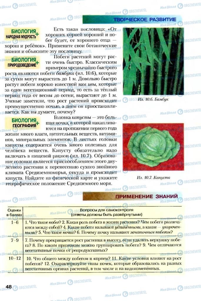 Підручники Біологія 7 клас сторінка 48