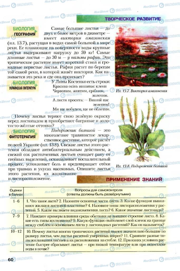 Підручники Біологія 7 клас сторінка 60
