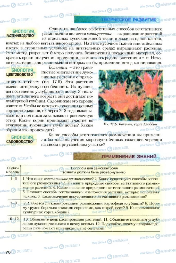 Підручники Біологія 7 клас сторінка 76