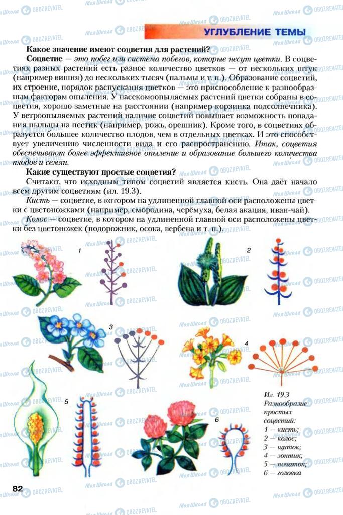 Підручники Біологія 7 клас сторінка 82