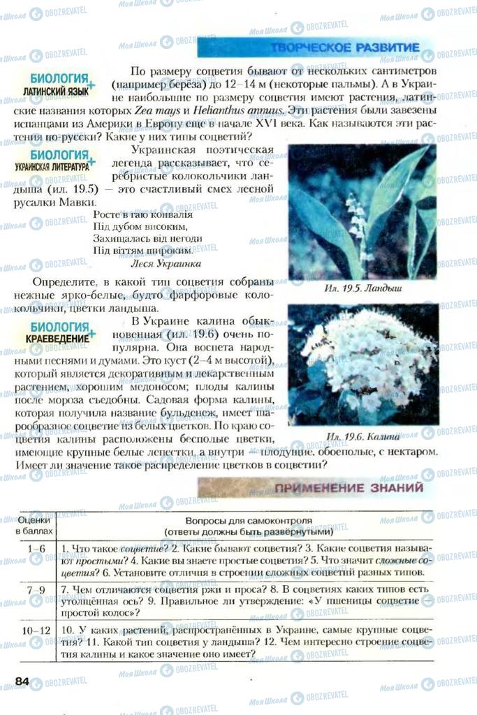 Підручники Біологія 7 клас сторінка 84