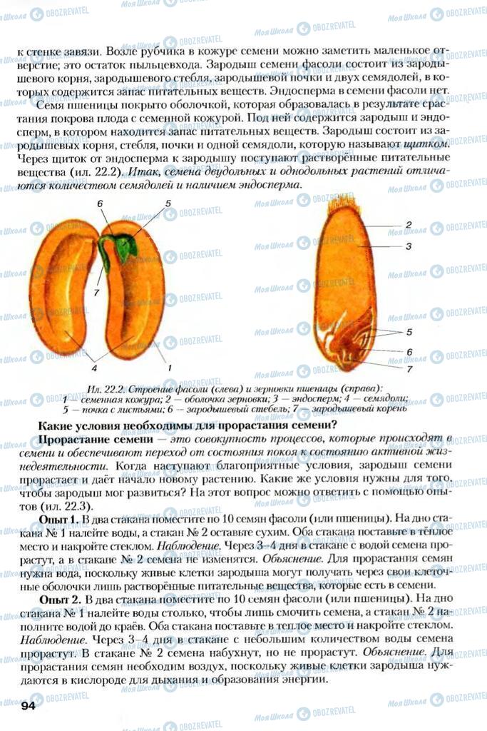Підручники Біологія 7 клас сторінка 94